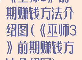 《巫师3》前期赚钱方法介绍图(《巫师3》前期赚钱方法介绍图)