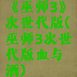 《巫师3》次世代版(巫师3次世代版血与酒)