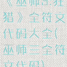 《巫师3:狂猎》全符文代码大全(巫师三全符文代码)