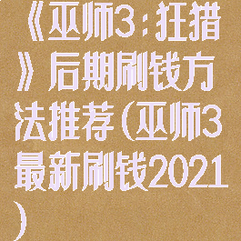 《巫师3:狂猎》后期刷钱方法推荐(巫师3最新刷钱2021)