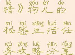 《巫师3:狂猎》狗儿的秘密生活任务攻略分享(巫师3狗)