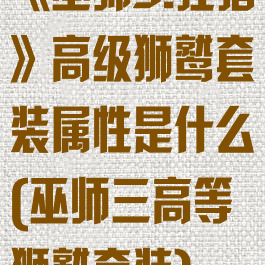 《巫师3:狂猎》高级狮鹫套装属性是什么(巫师三高等狮鹫套装)