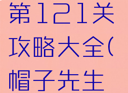 《帽子先生大冒险》第121关攻略大全(帽子先生大冒险第18关)