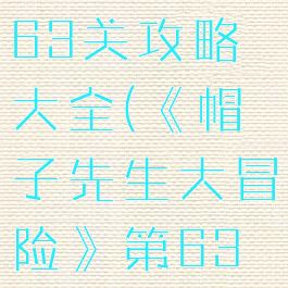 《帽子先生大冒险》第63关攻略大全(《帽子先生大冒险》第63关攻略大全)