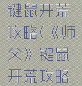《师父》键鼠开荒攻略(《师父》键鼠开荒攻略大全)