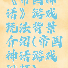 《帝国神话》游戏玩法背景介绍(帝国神话游戏视频)