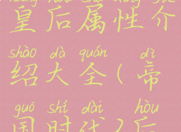 《帝国时代2:决定版》皇后属性介绍大全(帝国时代2后帝王最强国家排名)