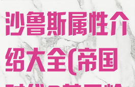 《帝国时代2:决定版》贝利沙鲁斯属性介绍大全(帝国时代2黄贝岭)