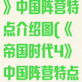 《帝国时代4》中国阵营特点介绍图(《帝国时代4》中国阵营特点介绍图解)