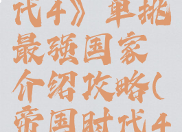 《帝国时代4》单挑最强国家介绍攻略(帝国时代4后期最强)