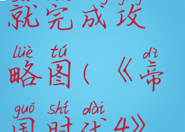 《帝国时代4》四史成就完成攻略图(《帝国时代4》四史成就完成攻略图)