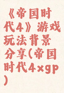 《帝国时代4》游戏玩法背景分享(帝国时代4xgp)