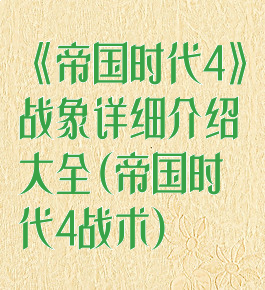 《帝国时代4》战象详细介绍大全(帝国时代4战术)