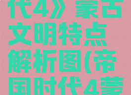 《帝国时代4》蒙古文明特点解析图(帝国时代4蒙古)