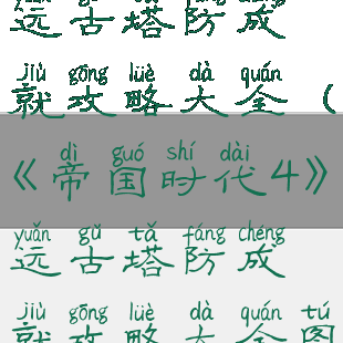 《帝国时代4》远古塔防成就攻略大全(《帝国时代4》远古塔防成就攻略大全图解)