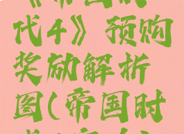 《帝国时代4》预购奖励解析图(帝国时代4定价)