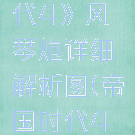 《帝国时代4》风琴炮详细解析图(帝国时代4火枪)