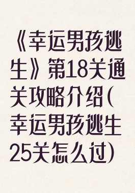 《幸运男孩逃生》第18关通关攻略介绍(幸运男孩逃生25关怎么过)