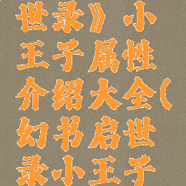 《幻书启世录》小王子属性介绍大全(幻书启世录小王子图片)