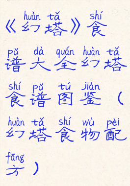 《幻塔》食谱大全幻塔食谱图鉴(幻塔食物配方)