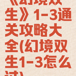 《幻境双生》1-3通关攻略大全(幻境双生1-3怎么过)