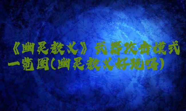 《幽灵教义》武器攻击模式一览图(幽灵教义好玩吗)