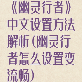 《幽灵行者》中文设置方法解析(幽灵行者怎么设置变流畅)