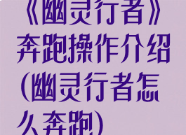 《幽灵行者》奔跑操作介绍(幽灵行者怎么奔跑)