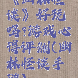 《幽林怪谈》好玩吗?游戏心得评测(幽林怪谈手游)