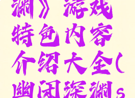 《幽闭深渊》游戏特色内容介绍大全(幽闭深渊steam)
