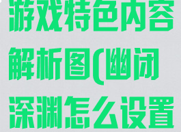 《幽闭深渊》游戏特色内容解析图(幽闭深渊怎么设置中文)