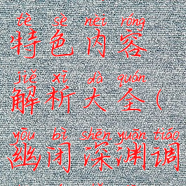 《幽闭深渊》游戏特色内容解析大全(幽闭深渊调中文手机测试版)