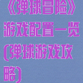 《弹球冒险》游戏配置一览(弹球游戏攻略)