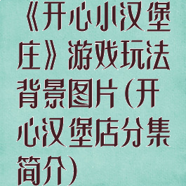 《开心小汉堡庄》游戏玩法背景图片(开心汉堡店分集简介)