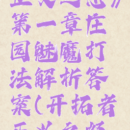 《开拓者:正义之怒》第一章庄园魅魔打法解析答案(开拓者正义之怒攻略魅魔)