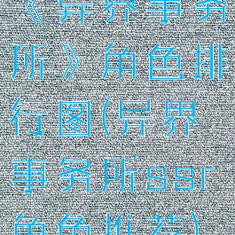 《异界事务所》角色排行图(异界事务所ssr角色推荐)