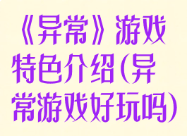 《异常》游戏特色介绍(异常游戏好玩吗)