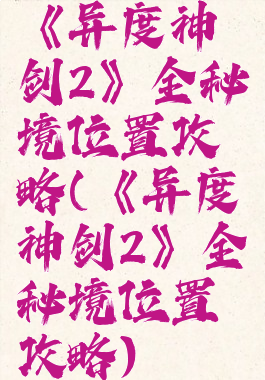 《异度神剑2》全秘境位置攻略(《异度神剑2》全秘境位置攻略)