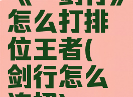 《弈剑行》怎么打排位王者(弈剑行怎么连招)