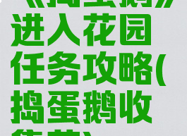 《捣蛋鹅》进入花园任务攻略(捣蛋鹅收集花)