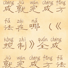 《控制》全成就完成方法在哪(《控制》全成就完成方法在哪找)
