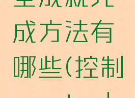《控制》全成就完成方法有哪些(控制control成就)