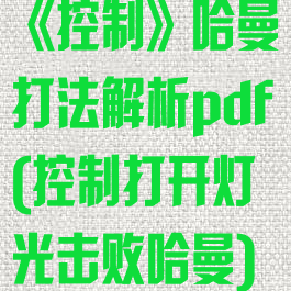 《控制》哈曼打法解析pdf(控制打开灯光击败哈曼)
