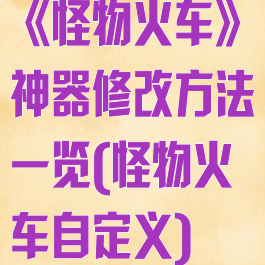 《怪物火车》神器修改方法一览(怪物火车自定义)
