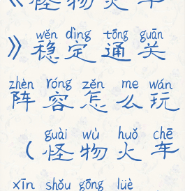 《怪物火车》稳定通关阵容怎么玩(怪物火车新手攻略)