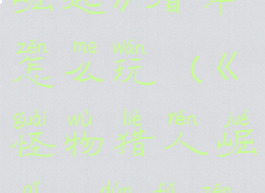 《怪物猎人崛起》盾斧怎么玩(《怪物猎人崛起》盾斧怎么玩视频)