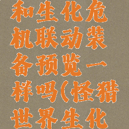 《怪物猎人:世界》和生化危机联动装备预览一样吗(怪猎世界生化危机联动任务)