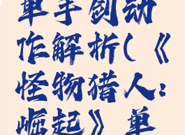 《怪物猎人:崛起》单手剑动作解析(《怪物猎人:崛起》单手剑动作解析)