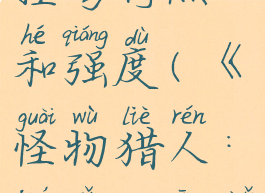 《怪物猎人:崛起》轻弩特点和强度(《怪物猎人:崛起》轻弩特点和强度是什么)