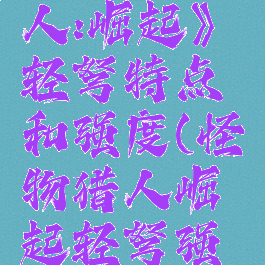 《怪物猎人:崛起》轻弩特点和强度(怪物猎人崛起轻弩强吗)